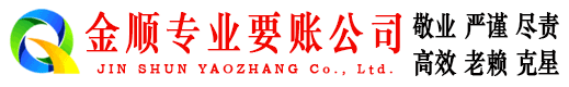 五华金顺讨债公司